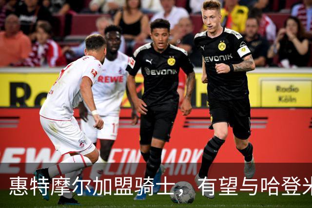 惠特摩尔加盟骑士，有望与哈登米切尔联手
