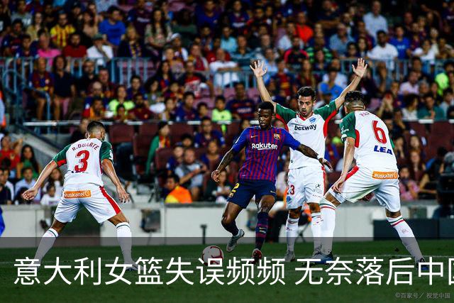 意大利女篮失误频频 无奈落后中国21分