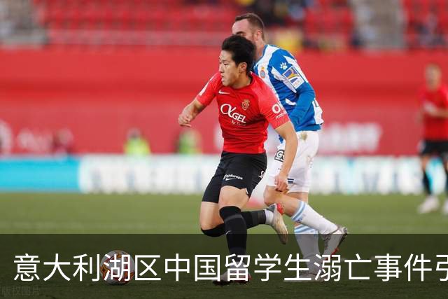 意大利湖区中国留学生溺亡事件引发关注，驻意使馆协助家属