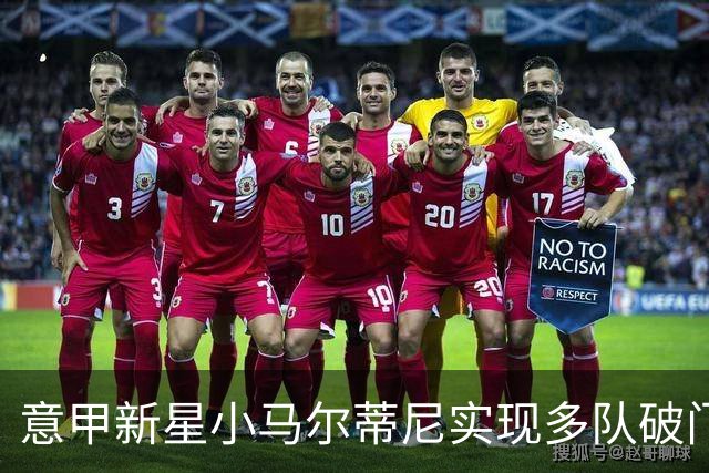 意甲新星小马尔蒂尼实现多队破门成就