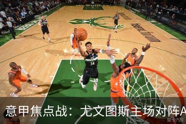 意甲焦点战：尤文图斯主场对阵AC米兰