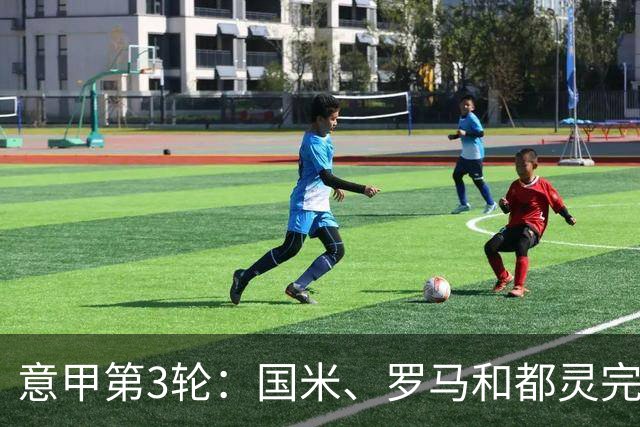 意甲第3轮：国米、罗马和都灵完成精彩逆转，积分榜新形势揭晓