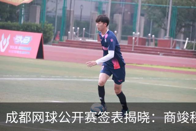 成都网球公开赛签表揭晓：商竣程首轮迎战马纳里诺