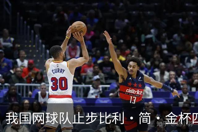 我国网球队止步比利·简·金杯四强赛