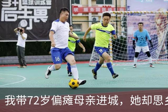 我带72岁偏瘫母亲进城，她却思乡成瘾