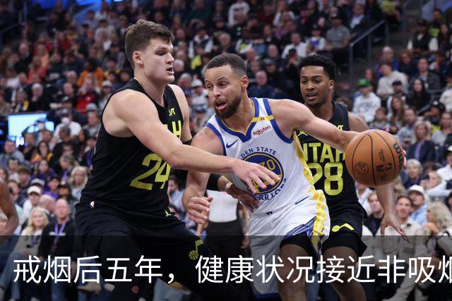 戒烟后五年，健康状况接近非吸烟者