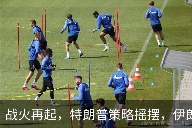 战火再起，特朗普策略摇摆，伊朗总统出国寻求支持