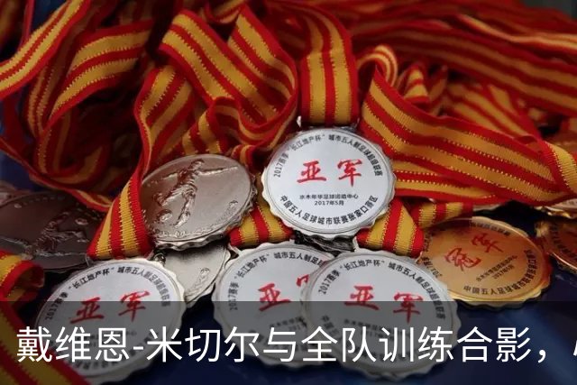 戴维恩-米切尔与全队训练合影，心态积极迎接新赛季