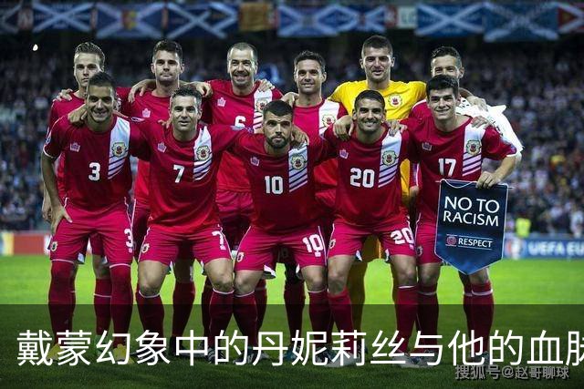 戴蒙幻象中的丹妮莉丝与他的血脉关联