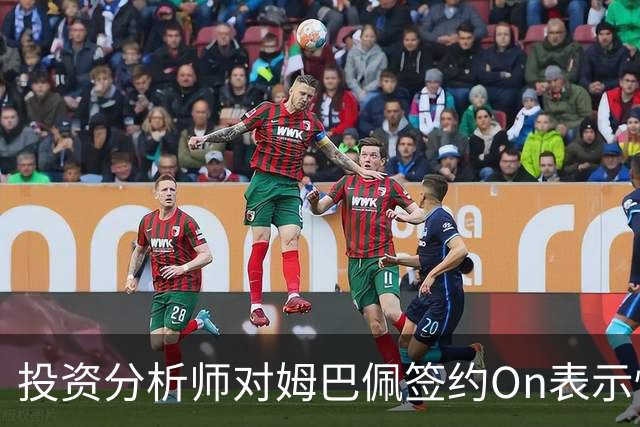 投资分析师对姆巴佩签约On表示怀疑