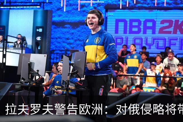 拉夫罗夫警告欧洲：对俄侵略将带来严重后果