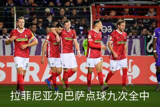 拉菲尼亚为巴萨点球九次全中