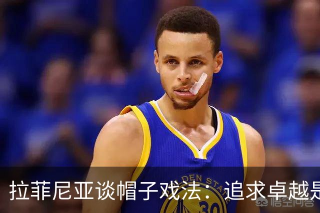 拉菲尼亚谈帽子戏法：追求卓越是我的动力