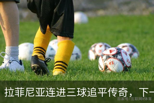 拉菲尼亚连进三球追平传奇，下一场或破联赛记录