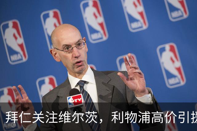 拜仁关注维尔茨，利物浦高价引援计划待定
