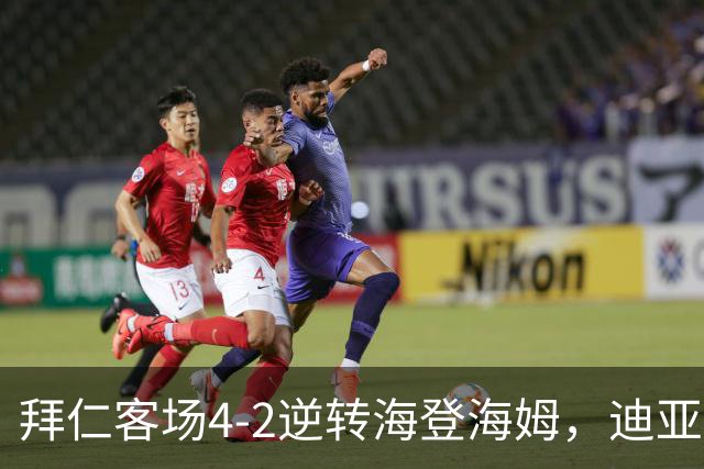 拜仁客场4-2逆转海登海姆，迪亚斯建功
