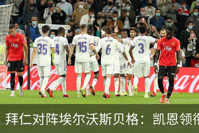 拜仁对阵埃尔沃斯贝格：凯恩领衔出战，乌尔比希与金玟哉进入首发阵容