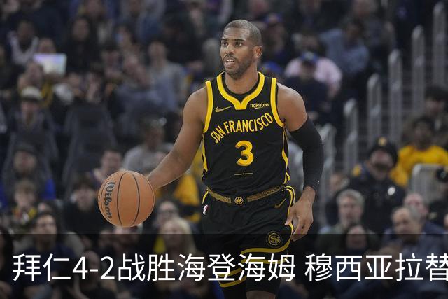 拜仁4-2战胜海登海姆 穆西亚拉替补再晕倒