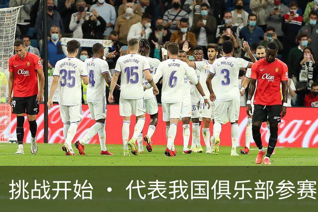 挑战开始 • 代表我国俱乐部参赛是荣誉，球队全力以赴以展现精彩