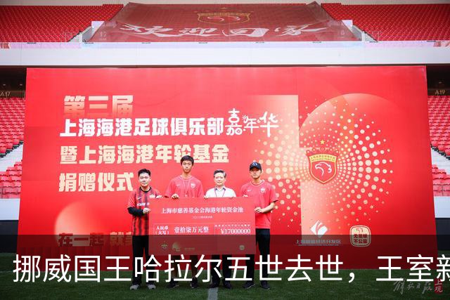 挪威国王哈拉尔五世去世，王室新篇章开启