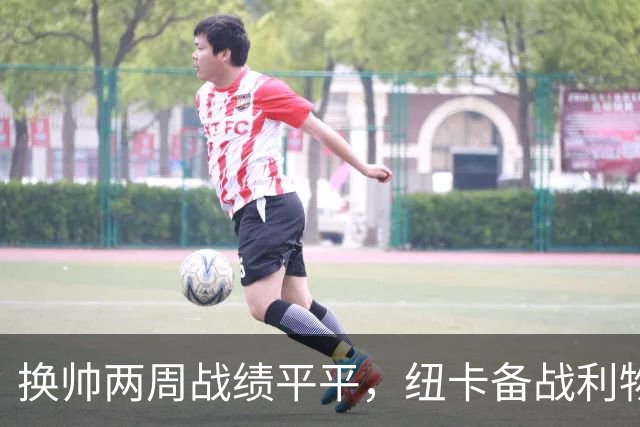 换帅两周战绩平平，纽卡备战利物浦仍存疑问