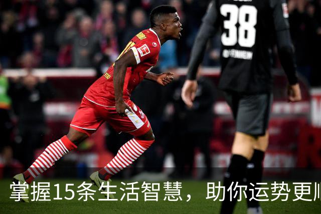 掌握15条生活智慧，助你运势更顺畅！