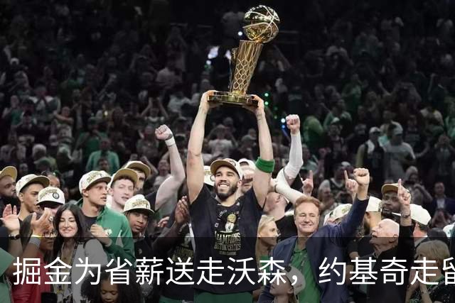 掘金为省薪送走沃森，约基奇走留成疑