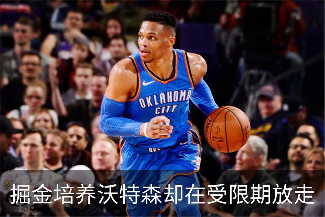 掘金培养沃特森却在受限期放走