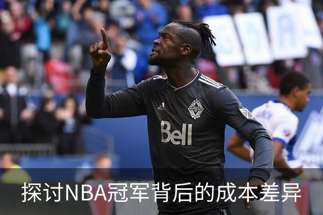 探讨NBA冠军背后的成本差异