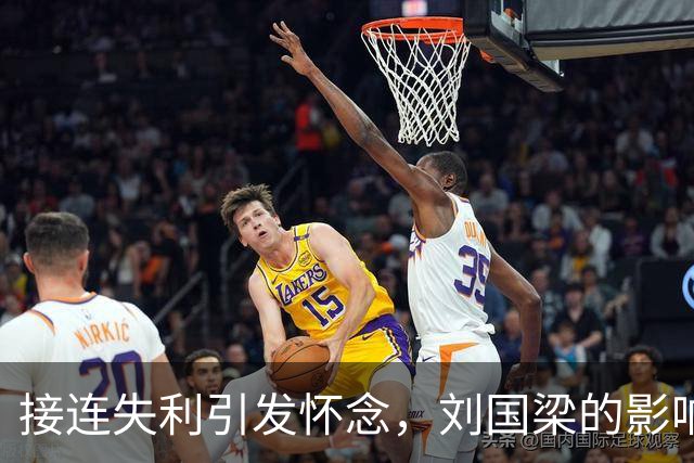 接连失利引发怀念，刘国梁的影响力依旧