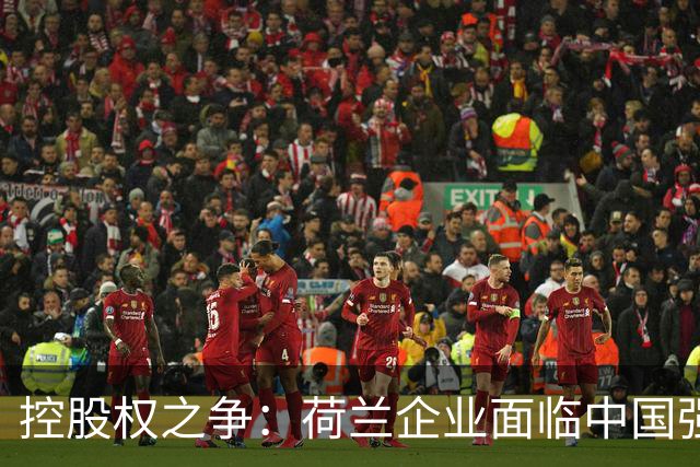 控股权之争：荷兰企业面临中国强制反制