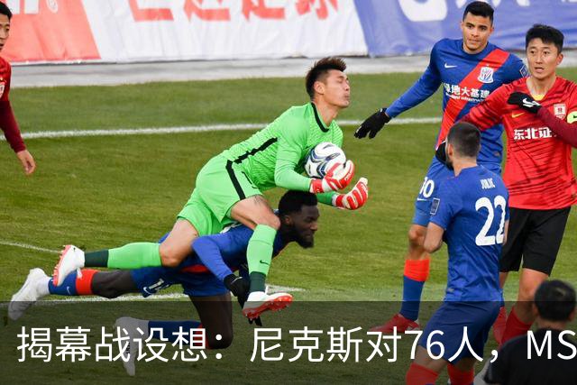 揭幕战设想：尼克斯对76人，MSG门票恐一票难求