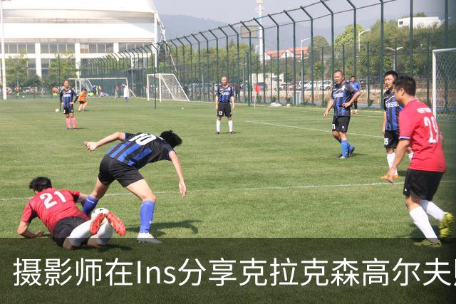 摄影师在Ins分享克拉克森高尔夫照