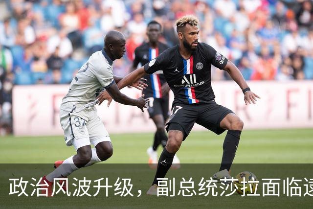 政治风波升级，副总统莎拉面临逮捕与内斗加剧