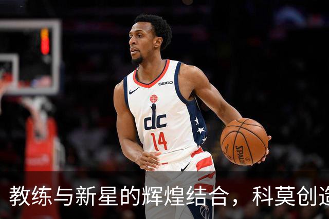 教练与新星的辉煌结合，科莫创造欧冠奇迹