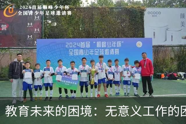 教育未来的困境：无意义工作的困扰
