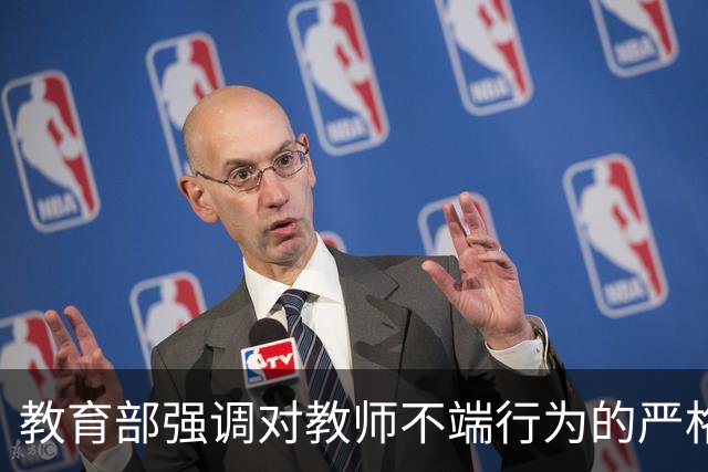 教育部强调对教师不端行为的严格零容忍政策
