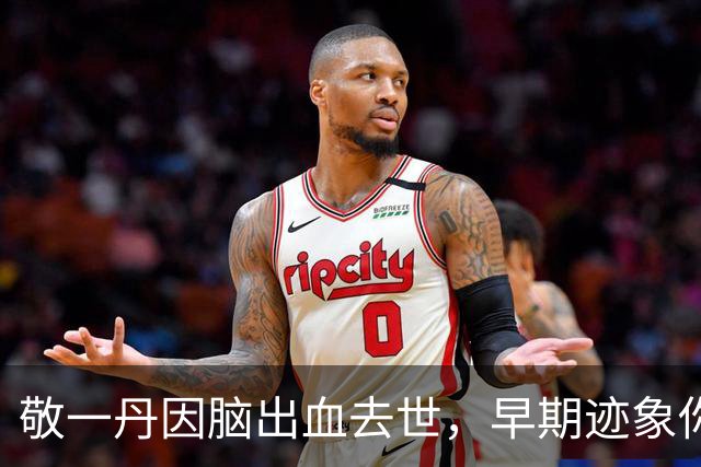 敬一丹因脑出血去世，早期迹象你了解吗？