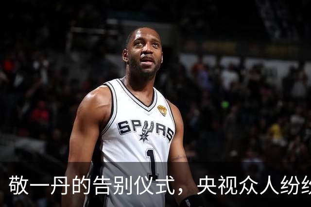 敬一丹的告别仪式，央视众人纷纷致敬
