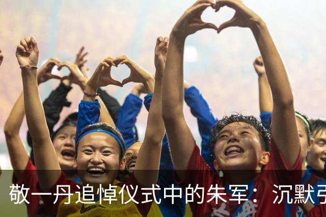 敬一丹追悼仪式中的朱军：沉默引发的反思与道歉缺失