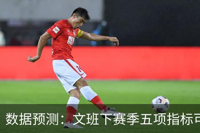 数据预测：文班下赛季五项指标可能创个人新高