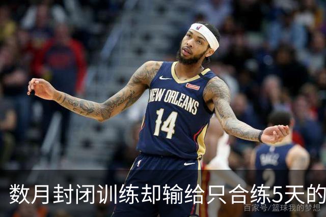 数月封闭训练却输给只合练5天的对手