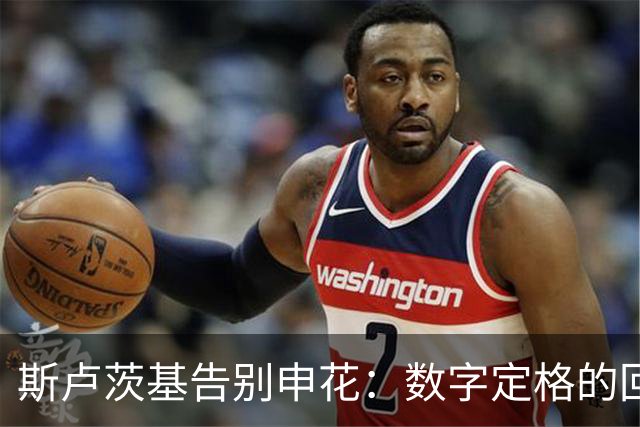 斯卢茨基告别申花：数字定格的回忆