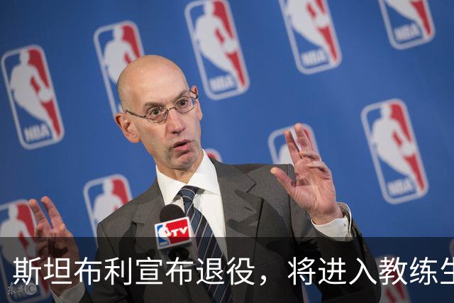 斯坦布利宣布退役，将进入教练生涯