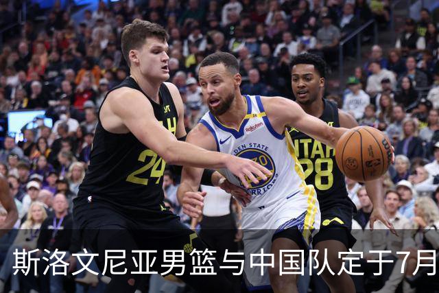 斯洛文尼亚男篮与中国队定于7月进行热身赛