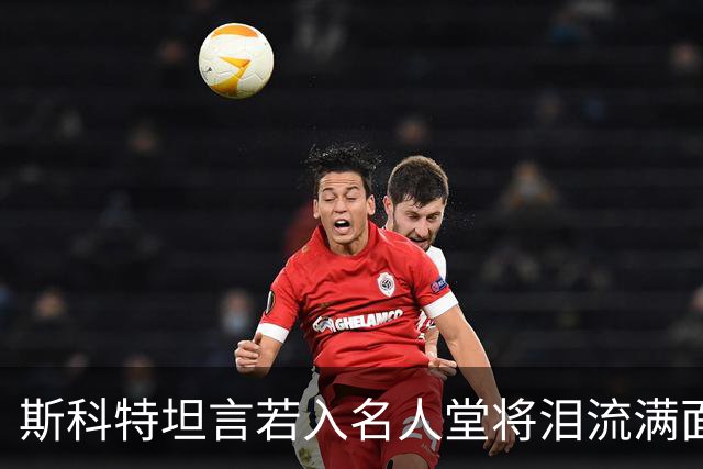 斯科特坦言若入名人堂将泪流满面