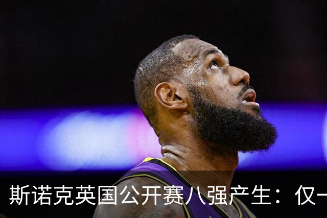 斯诺克英国公开赛八强产生：仅一名中国球员晋级
