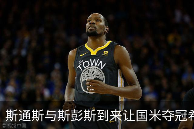 斯通斯与斯彭斯到来让国米夺冠希望上升