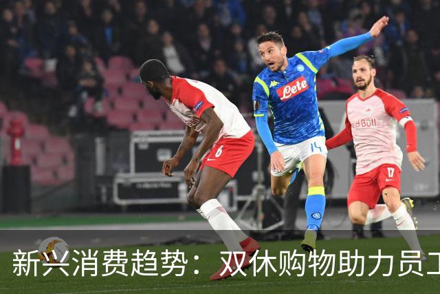 新兴消费趋势：双休购物助力员工权益