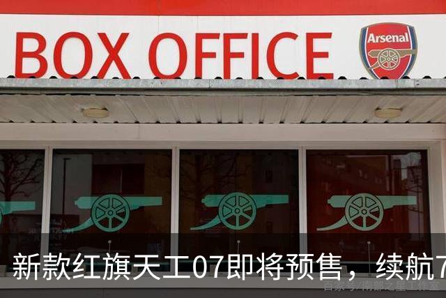 新款红旗天工07即将预售，续航730km起售价16.99万